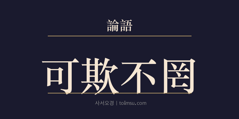 논어 옹야 24장 가기불망(可欺不罔) 대표 이미지