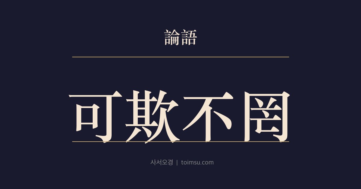 논어 옹야 24장 — 가기불망(可欺不罔) — 군자는 속일 수 있어도 미혹할 수 없다 — 선의와 분별의 균형