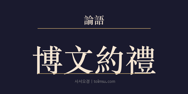 논어 옹야 25장 박문약례(博文約禮) 대표 이미지
