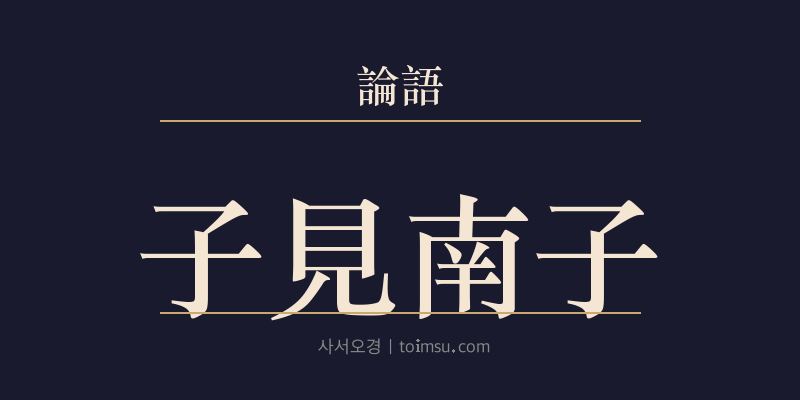 논어 옹야 26장 자견남자(子見南子) 대표 이미지