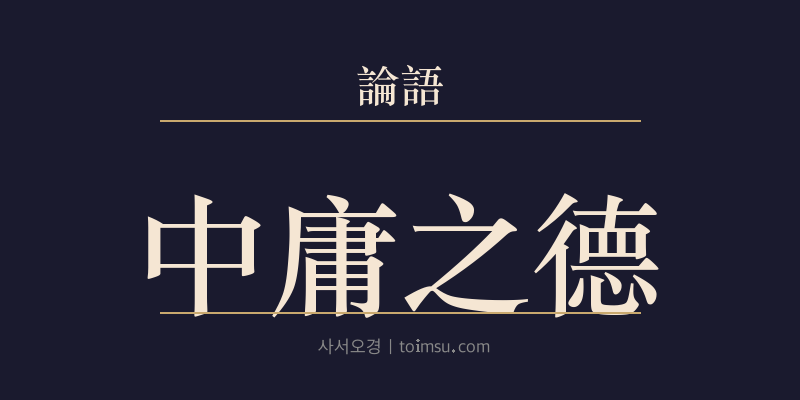 논어 옹야 27장 중용지덕(中庸之德) 대표 이미지