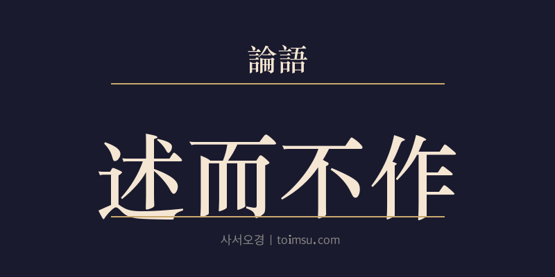 논어 술이 1장 술이부작(述而不作) 대표 이미지