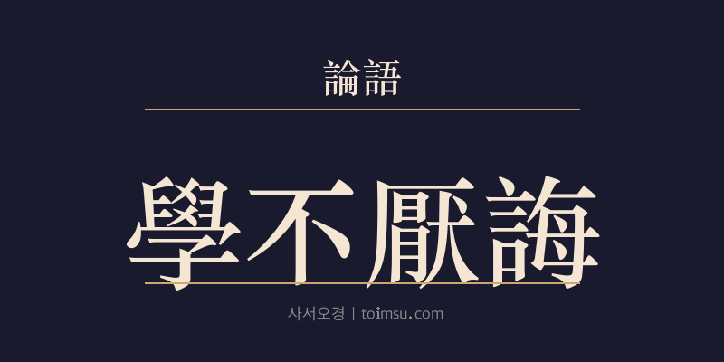 논어 술이 2장 학불염회(學不厭誨) 대표 이미지