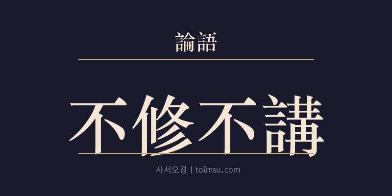 논어 술이 3장 불수불강(不修不講) 대표 이미지