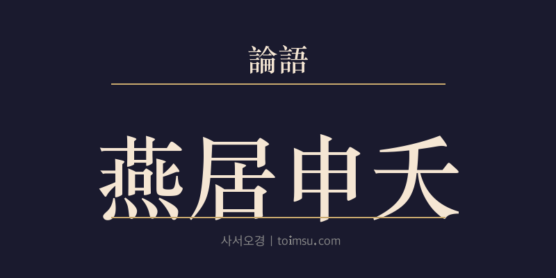 논어 술이 4장 연거신요(燕居申夭) 대표 이미지