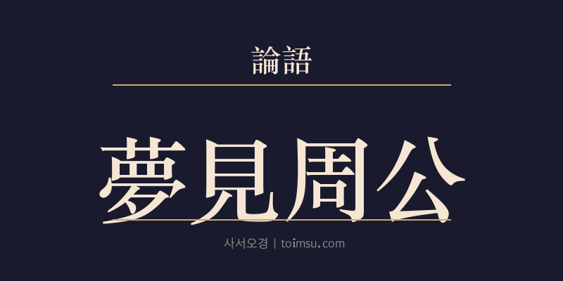 논어 술이 5장 몽견주공(夢見周公) 대표 이미지