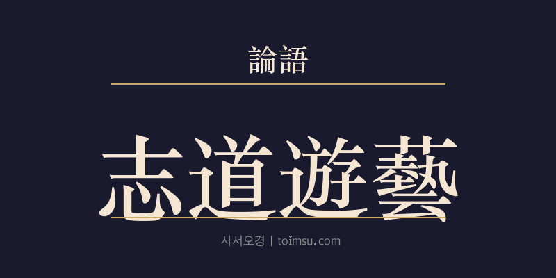 논어 술이 6장 지도유예(志道遊藝) 대표 이미지