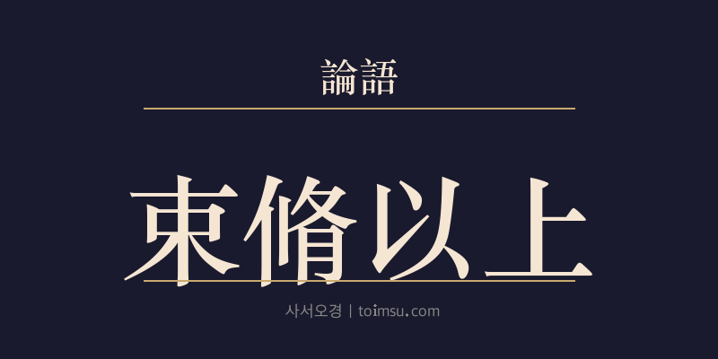 논어 술이 7장 속수이상(束脩以上) 대표 이미지
