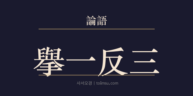 논어 술이 8장 거일반삼(擧一反三) 대표 이미지