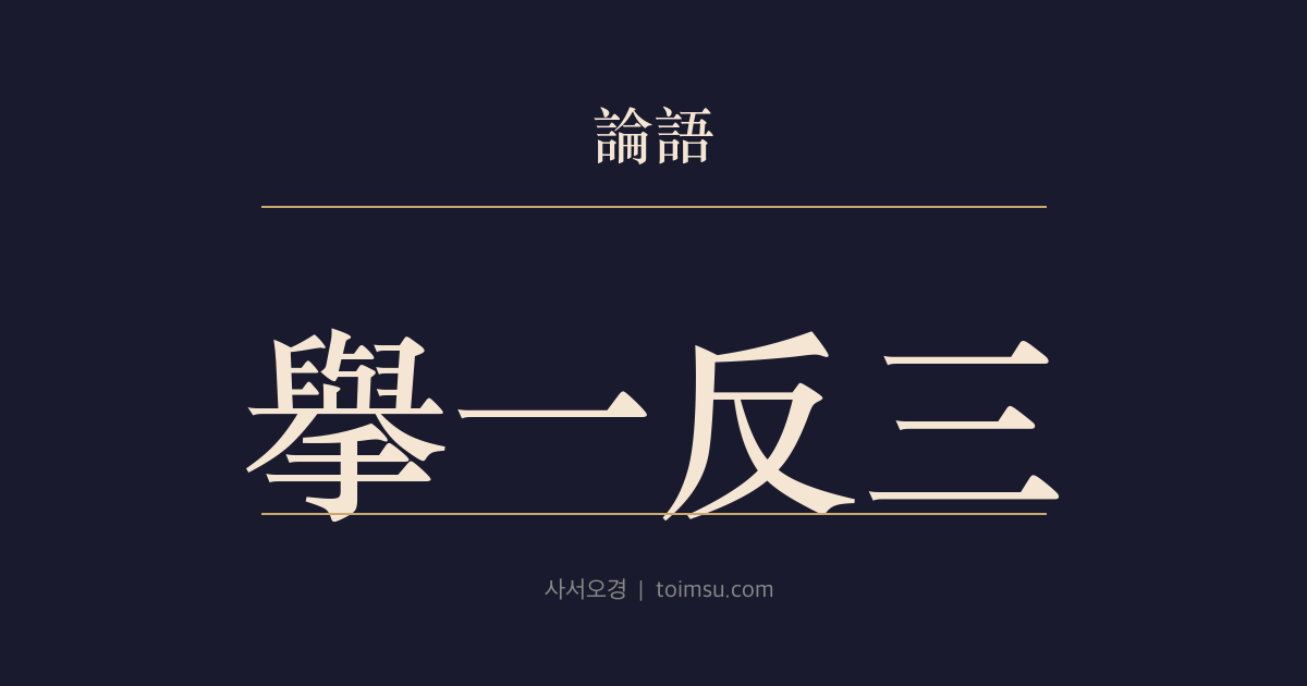 논어 술이 8장 — 거일반삼(擧一反三) — 분발 없이는 열어 주지 않는다, 계발(啓發)의 조건