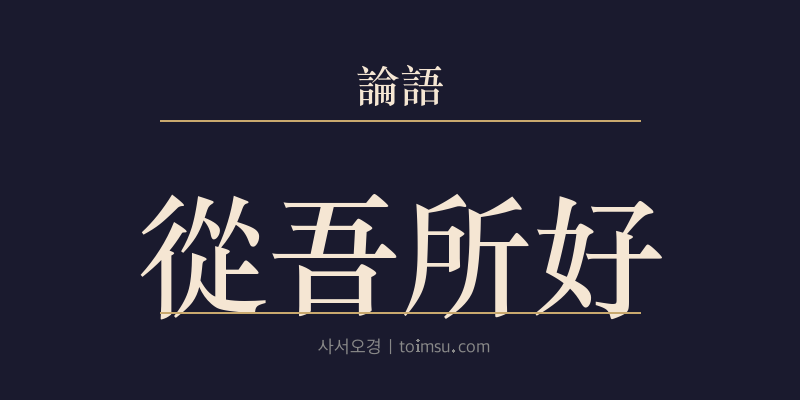 논어 술이 11장 종오소호(從吾所好) 대표 이미지