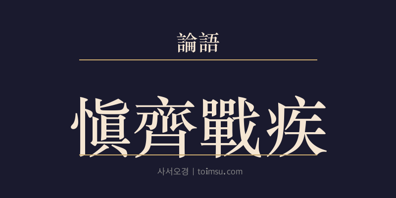 논어 술이 12장 신재전질(愼齊戰疾) 대표 이미지