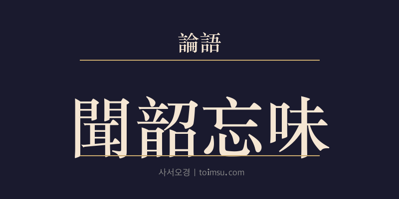 논어 술이 13장 문소망미(聞韶忘味) 대표 이미지