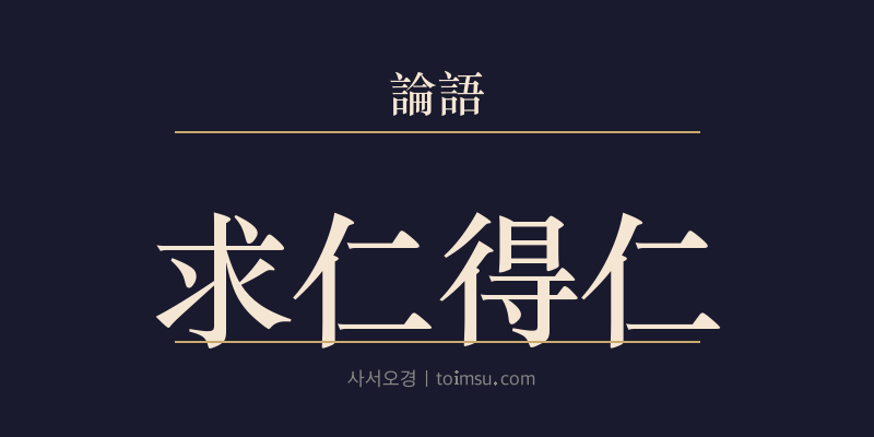 논어 술이 14장 구인득인(求仁得仁) 대표 이미지