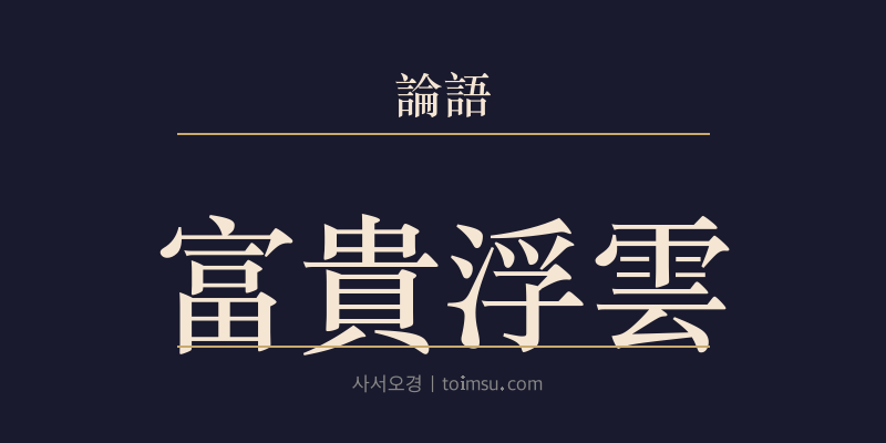 논어 술이 15장 부귀부운(富貴浮雲) 대표 이미지
