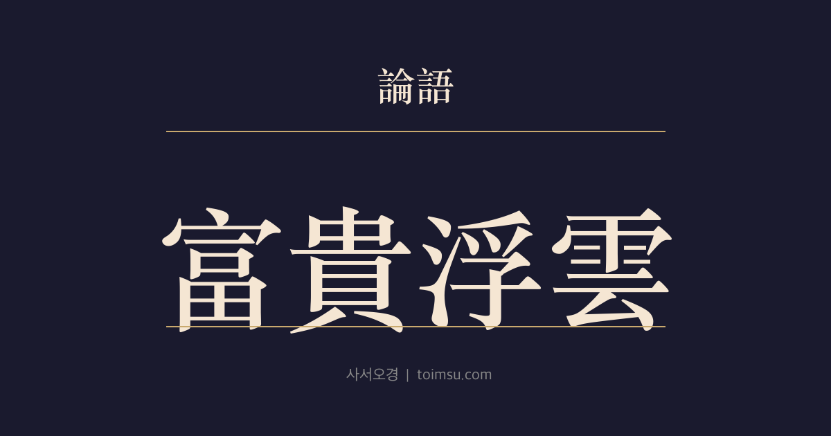 논어 술이 15장 — 부귀부운(富貴浮雲) — 불의한 부귀는 뜬구름과 같다