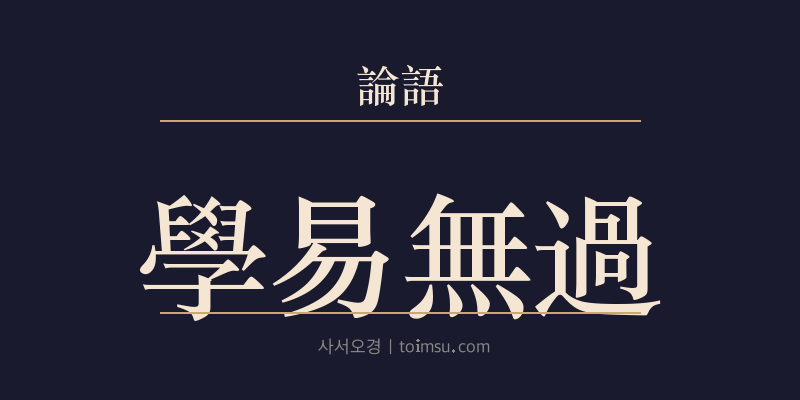 논어 술이 16장 학역무과(學易無過) 대표 이미지