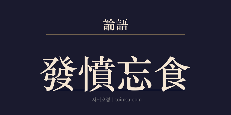 논어 술이 18장 발분망식(發憤忘食) 대표 이미지