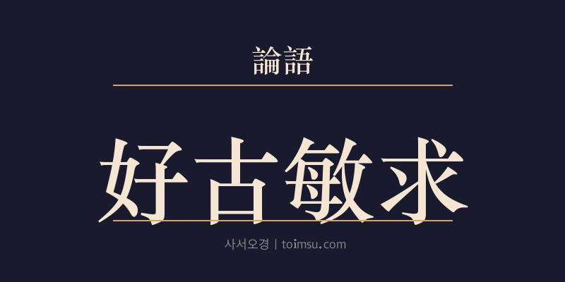 논어 술이 19장 호고민구(好古敏求) 대표 이미지