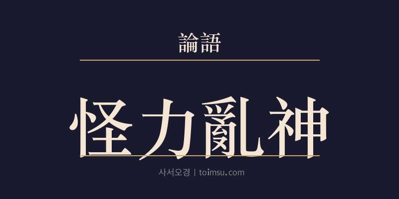 논어 술이 20장 괴력난신(怪力亂神) 대표 이미지