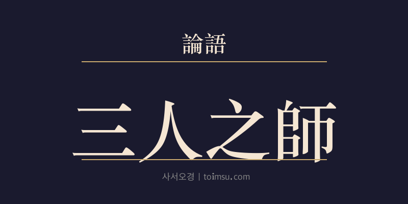 논어 술이 21장 삼인지사(三人之師) 대표 이미지