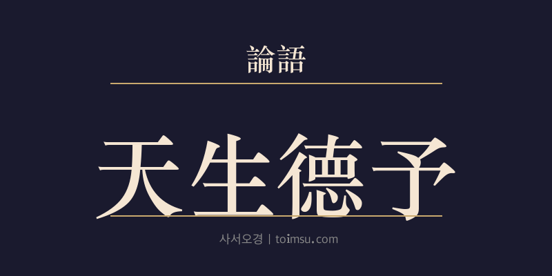 논어 술이 22장 천생덕여(天生德予) 대표 이미지