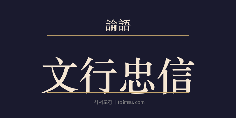 논어 술이 24장 문행충신(文行忠信) 대표 이미지
