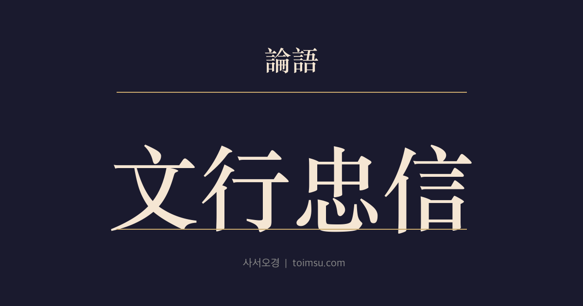 논어 술이 24장 — 문행충신(文行忠信) — 공자의 가르침은 문행충신 네 가지였다