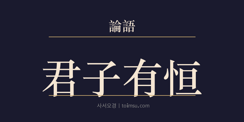논어 술이 25장 군자유항(君子有恒) 대표 이미지