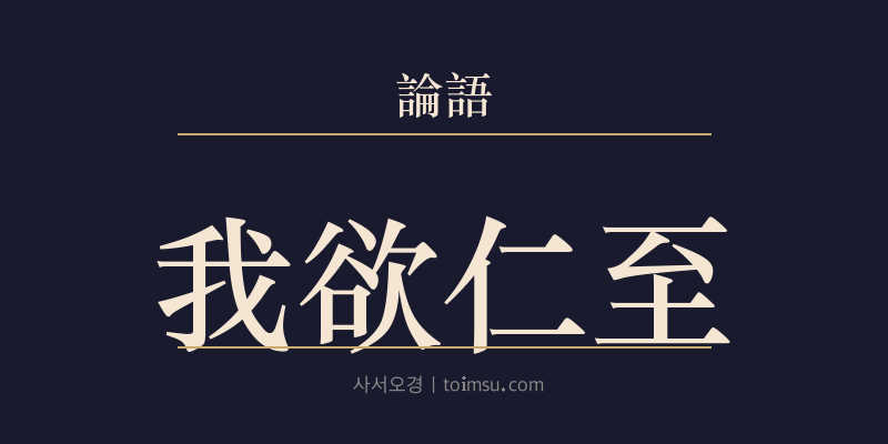논어 술이 29장 아욕인지(我欲仁至) 대표 이미지