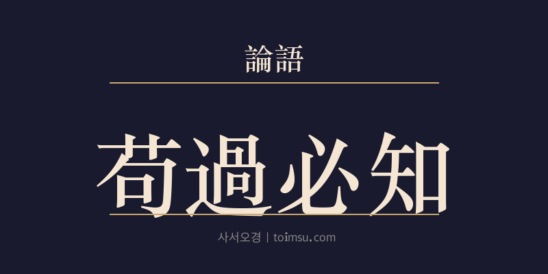 논어 술이 30장 구과필지(苟過必知) 대표 이미지