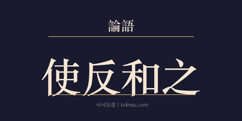 논어 술이 31장 사반화지(使反和之) 대표 이미지