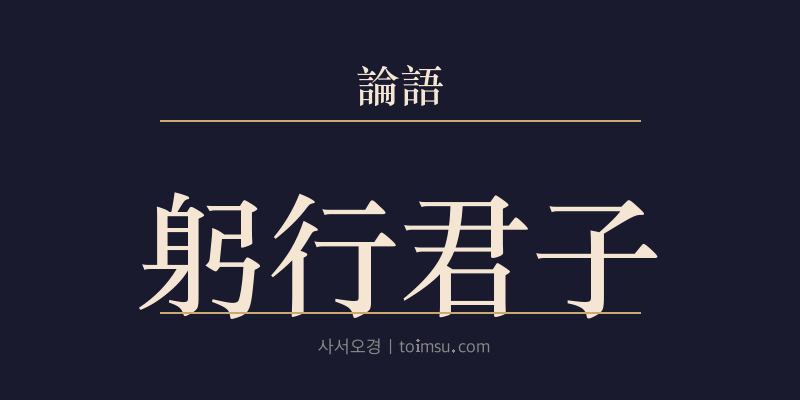 논어 술이 32장 궁행군자(躬行君子) 대표 이미지