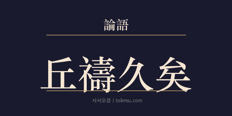 논어 술이 34장 구도구의(丘禱久矣) 대표 이미지