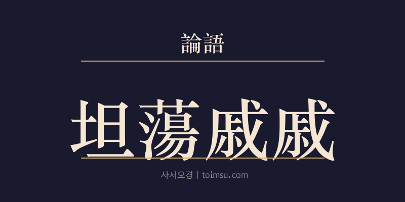 논어 술이 36장 탄탕척척(坦蕩戚戚) 대표 이미지