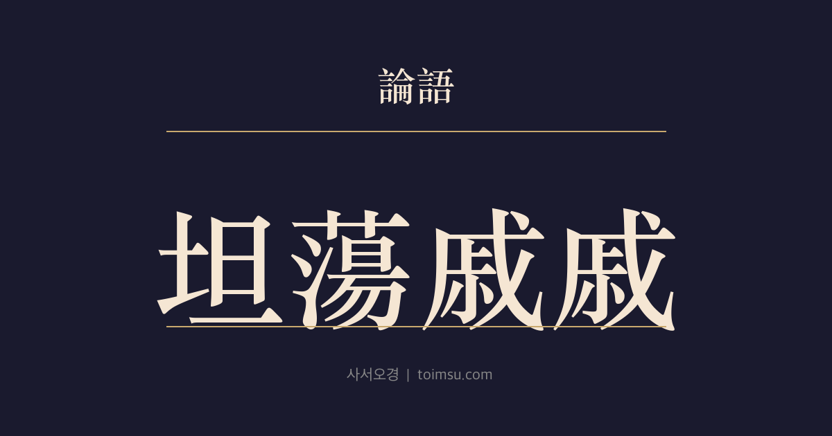 논어 술이 36장 — 탄탕척척(坦蕩戚戚) — 군자는 넓고 평탄하며 소인은 늘 근심에 갇힌다