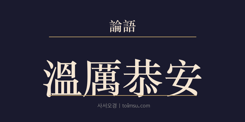 논어 술이 37장 온려공안(溫厲恭安) 대표 이미지