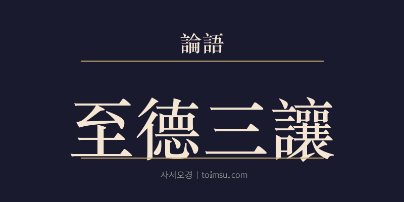 논어 태백 1장 지덕삼양(至德三讓) 대표 이미지