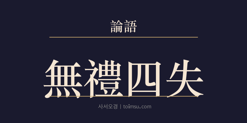 논어 태백 2장 무례사실(無禮四失) 대표 이미지