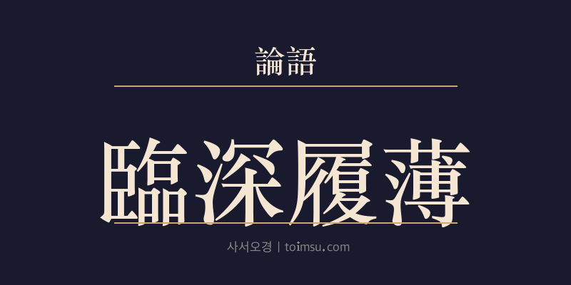 논어 태백 3장 임심리박(臨深履薄) 대표 이미지