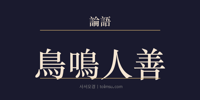 논어 태백 4장 조명인선(鳥鳴人善) 대표 이미지