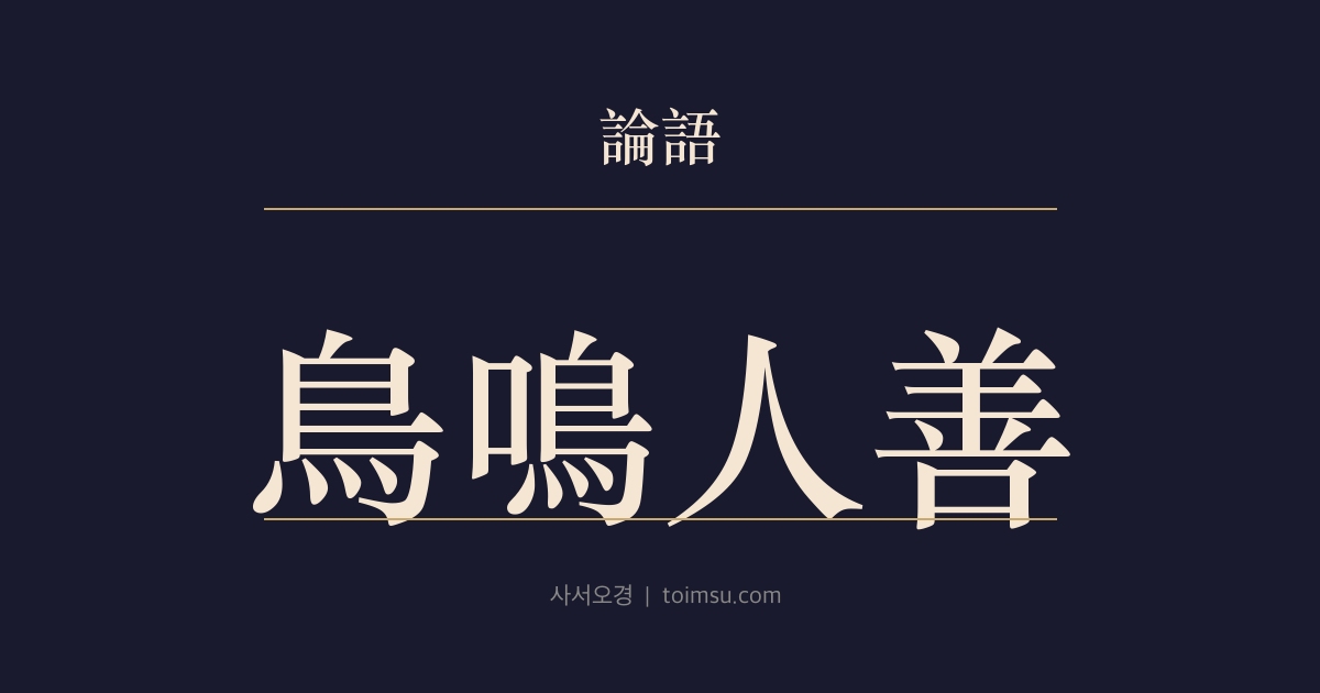 논어 태백 4장 — 조명인선(鳥鳴人善) — 죽음을 앞둔 증자는 말의 선함과 군자의 세 가지 몸가짐을 남긴다