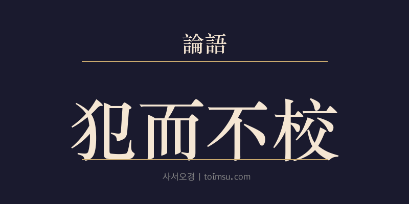 논어 태백 5장 범이불교(犯而不校) 대표 이미지