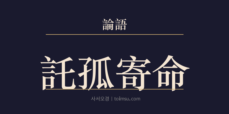 논어 태백 6장 탁고기명(託孤寄命) 대표 이미지