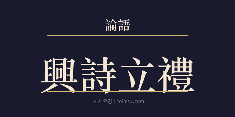 논어 태백 8장 흥시입례(興詩立禮) 대표 이미지