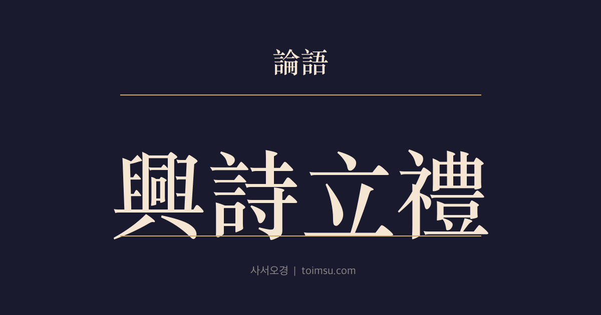 논어 태백 8장 — 흥시입례(興詩立禮) — 시로 일어나고 예로 서며 악으로 완성되는 배움의 길