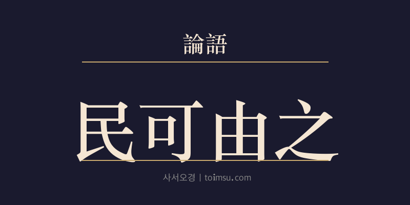 논어 태백 9장 민가유지(民可由之) 대표 이미지
