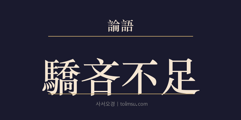 논어 태백 11장 교린부족(驕吝不足) 대표 이미지