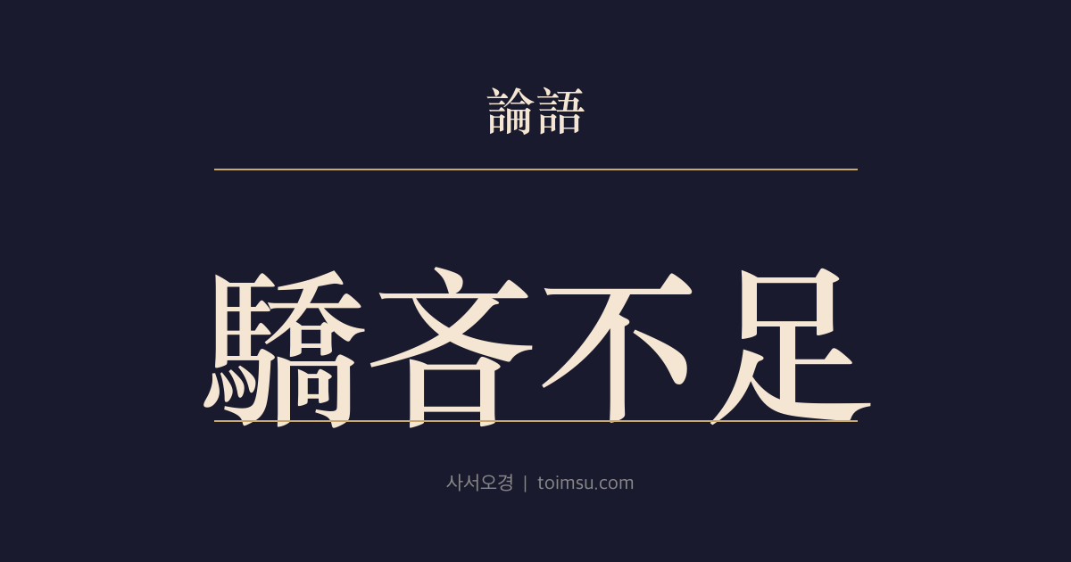 논어 태백 11장 — 교린부족(驕吝不足) — 주공의 재주가 있어도 교만하고 인색하면 나머지는 볼 것이 없다