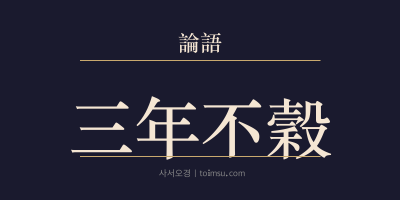 논어 태백 12장 삼년불곡(三年不穀) 대표 이미지